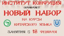 НОВЫЙ НАБОР в группы Института Конфуция открыт