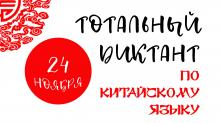 Тотальный диктант по китайскому языку 2018