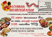 Фестиваль китайской кухни