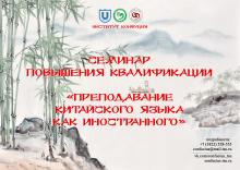 Семинар повышения квалификации для преподавателей китайского языка, как иностранного