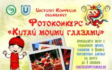 Фотоконкурс «Китай моими глазами»