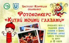 Институт Конфуция объявляет фотоконкурс « Китай моими глазами»