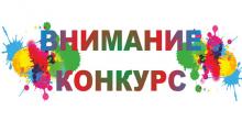 Конкурс