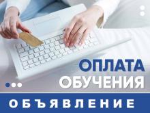 Оплата обучения